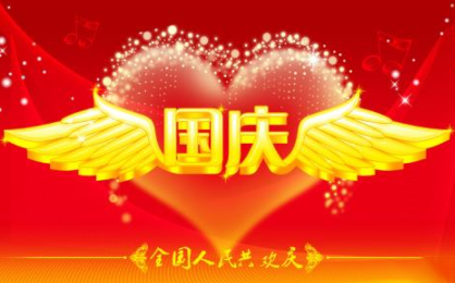 十一国庆节正能量经典语录 2019庆祝祖国70周年说说1