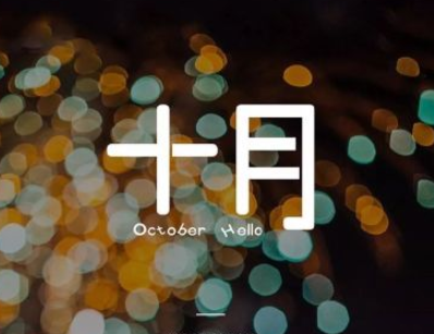 2019十月你好充满阳光的说说 十月你好说说积极乐观2