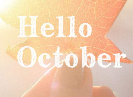 2019再见九月你好十月说说 10月你好心情说说2
