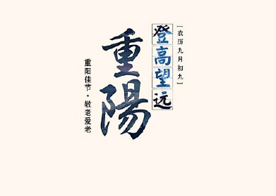 2019重阳节怎么发说说 重阳节朋友圈说说大全2